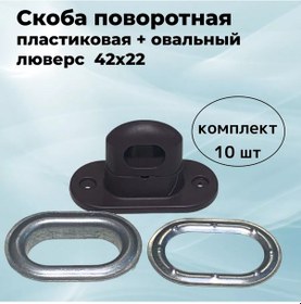 Resim Bırg Plastik Döner Kanca 19.53 + Oval Grommet 42x22 193541199 