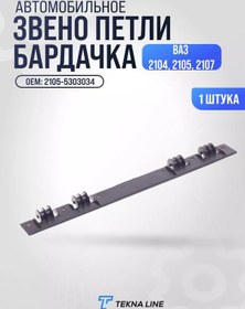 Resim Tekna Lıne Baз 2104 2105 2107 Eşya Çekmecesi Kapağına Ait Halka Bağlantı Ucu 216328191 