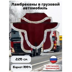 Resim Avtostore Cam İçin Yan Perde İle Ön Cam Lambrequin Kamyon İçin 137351607 