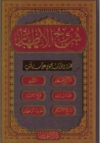 Resim Şuruhul İzhar Seti - Rahle Boy - 2 Kitap Takım - İmam Birgivi - Maruf Yayınevi 