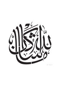 Resim Allah'In Dediği Olur Stencil Boyama Şablonu 30X30 Cm.Duvar Stenci 