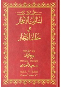 Resim Rahle Boy İşarat-ül İcaz Mecmuası (Osmanlıca) 9786059106160 