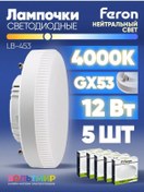 Resim Feron Lb-453 Led Lamba 12w Gx53 4000k 5 Adet. 184115207 