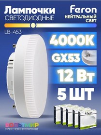 Resim Feron Lb-453 Led Lamba 12w Gx53 4000k 5 Adet. 184115207 