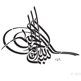 Resim Besmele Yazılı Stencil Boyama Şablonu 30X30 Cm. Duvar Stencil. Fa 