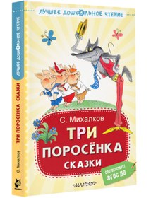 Resim Eksmo Tri porosenka skazki / Sergei Mikhalkov 
