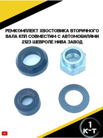 Resim Autorus63 2123 Chevrolet Niva İçin İkincil Mil Şaft Tamir Kiti 264622063 