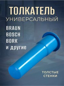 Resim Bytopolıs Evrensel Kıyma Makinesi İtici 230822877 