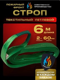 Resim Pozarnyj Front Askı Kemer Stp 2 Ton 6 Metre 60 Mm 245831748 