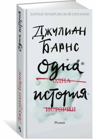 Resim Eksmo Odna istoria / Julian Barnes / Bir Hikaye 