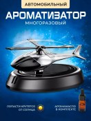 Resim Araba Kokusu Helikopter 265409936 