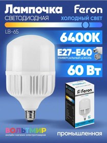 Resim Feron Lb-65 Led Lamba 60w E27-e40 6400k 1 Adet 215237827 