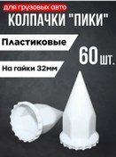 Resim Turbotools 32 Mm Tıraş Kapakları "piki" Beyaz 60 Adet 417917622 