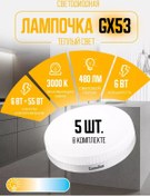 Resim Camelıon Gx53 Led Ampuller 6w 3000k Led Sıcak Işık 5 Adet 201403011 