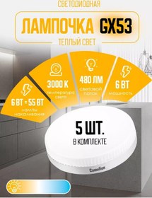 Resim Camelıon Gx53 Led Ampuller 6w 3000k Led Sıcak Işık 5 Adet 201403011 