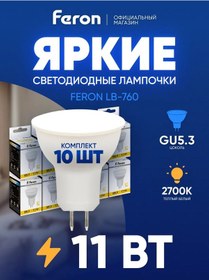 Resim Feron Mr16 Gu5.3 11w 2700k Led Mumlu Ampuller 10'lu 202715989 