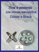 Resim Horosee Delo Zelmer Kıyma Makineleri Bıçakları, Zelmer 227875398 