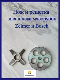 Resim Horosee Delo Zelmer Kıyma Makineleri Bıçakları, Zelmer 227875398 