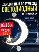 Resim Wholesaler 74 Cam İçin Küçük 12v Işıklı Hilal 122259407 