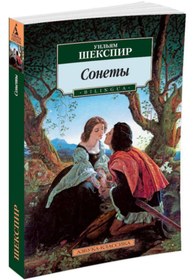 Resim Eksmo Sonety / William Shakespeare / Sonetler 