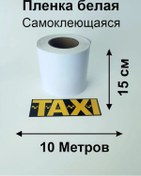 Resim Beyaz Taksi Tarağı İçin Şerit Altlık 10m 432678864 