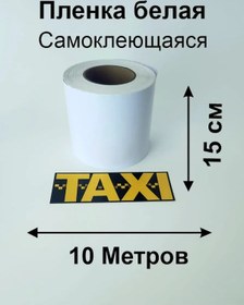 Resim Beyaz Taksi Tarağı İçin Şerit Altlık 10m 432678864 