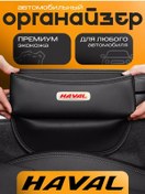 Resim Autobag Haval Aracı İçin Koltuklar Arasına Takılan Araç Düzenleyici 232104342 