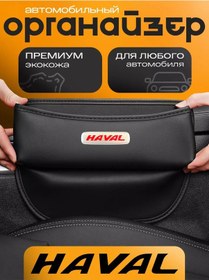 Resim Autobag Haval Aracı İçin Koltuklar Arasına Takılan Araç Düzenleyici 232104342 