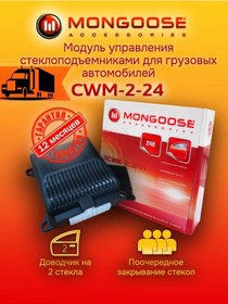 Resim Mongoose Kamyonlar İçin Cam Kapatıcı Cwm-2-24 215227055 