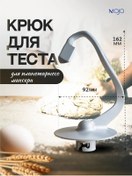 Resim Mojo Planetary Mikser İçin Hamur Yoğurma Kancası 233010082 