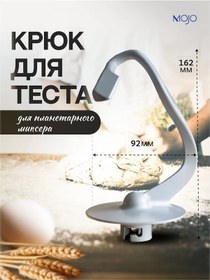 Resim Mojo Planetary Mikser İçin Hamur Yoğurma Kancası 233010082 