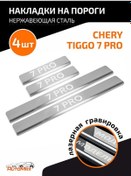 Resim Automax Chery Tiggo 7 Pro 20- İçin Eşik Kaplama Ürünleri 123976647 