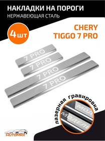 Resim Automax Chery Tiggo 7 Pro 20- İçin Eşik Kaplama Ürünleri 123976647 