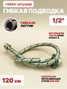 Resim Stemıx Somun / Şnukur 120 Cm, Esnek Bağlantı Hortumu, 1/2" Su Hortumu 371845478 