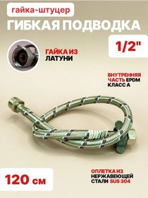 Resim Stemıx Somun / Şnukur 120 Cm, Esnek Bağlantı Hortumu, 1/2" Su Hortumu 371845478 