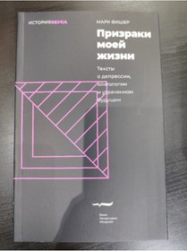 Resim Eksmo Prizraki moej zizni. Teksty o depressii, hontologii i utracennom budusem, 2-e izd, 06.2024 