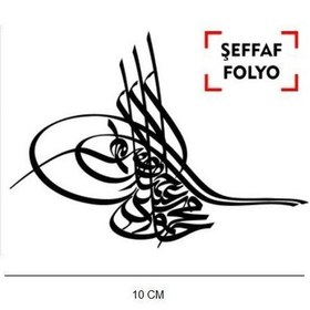 Resim Osmanlı Tuğrası Sticker Şeffa Folyo Etiket Adet 8cm X 10cm 