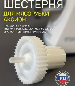 Resim Aksion Kıyma Makinesi İçin Dişli 274064979 