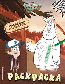 Resim Eksmo Graviti Folz. Raskraska (s naklejkami) No 1 (Dipper i Zus)_ 