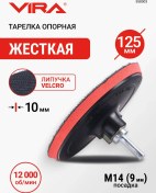 Resim Vıra 125 Mm Avize Ve Matkap İçin Destek Tabağı 62203457 