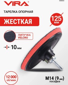 Resim Vıra 125 Mm Avize Ve Matkap İçin Destek Tabağı 62203457 