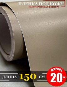 Resim Bmu Kendinden Yapışkanlı Dokulu "deri" Bej Film 105230471 