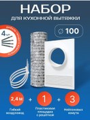Resim Aırv Mutfak Davululuğu Bölmesi İçin 100 Mm Airplus D Havalandırma Seti 370579087 