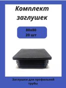 Resim Stellaz Pro Kare Profil Boru İçin 80x80 Kapaklar 20 Adet. 182235144 