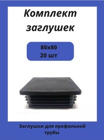 Resim Stellaz Pro Kare Profil Boru İçin 80x80 Kapaklar 20 Adet. 182235144 