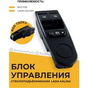 Resim Bestavtoparts Lada Kalına, Vaz-1118 Cam Lift Kontrol Ünitesi 153196179 