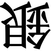 Resim Matris Kanji Japonca Yazı Sticker Siyah - Farklı renk talebi için mesaj atabilirsiniz 