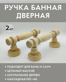 Resim Cerucki Sauna Kapısı İçin Tutma Kolu Rbt 140 195028944 