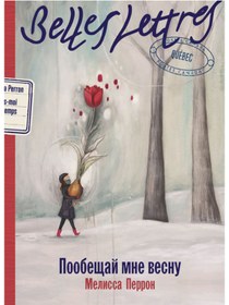 Resim Eksmo Poobesaj mne vesnu / Perron Melissa 