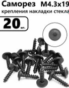 Resim Cam Kaplama Bağlantıları İçin 4.3x19 Yıldız Vida 20 Adet. 348438784 